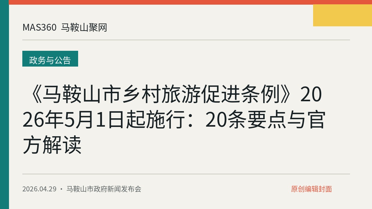 《马鞍山市乡村旅游促进条例》2026年5月1日起施行：20条要点与官方解读