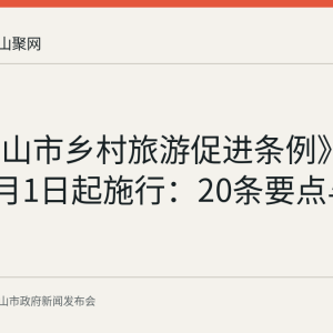 《马鞍山市乡村旅游促进条例》2026年5月1日起施行：20条要点与官方解读