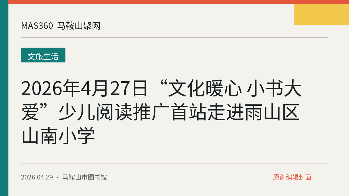 2026年4月27日“文化暖心 小书大爱”少儿阅读推广首站走进雨山区山南小学
