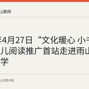 2026年4月27日“文化暖心 小书大爱”少儿阅读推广首站走进雨山区山南小学