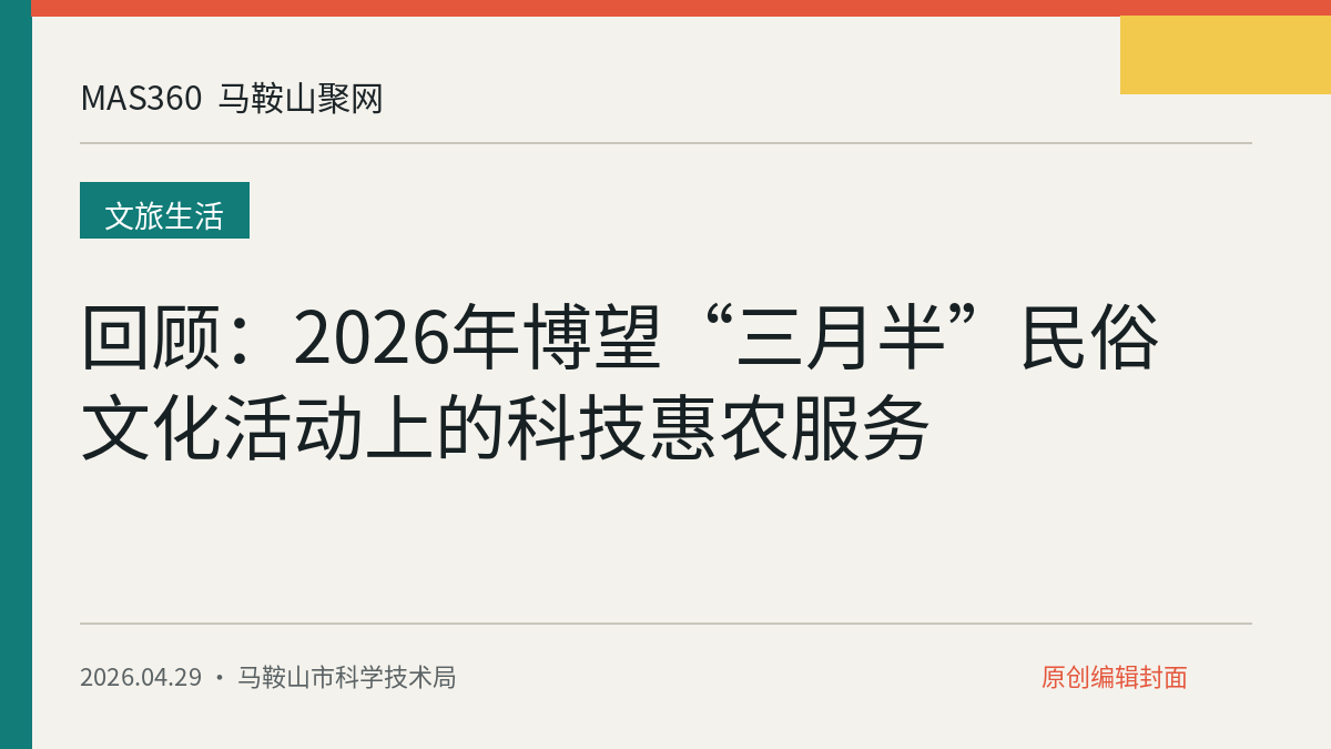 回顾：2026年博望“三月半”民俗文化活动上的科技惠农服务
