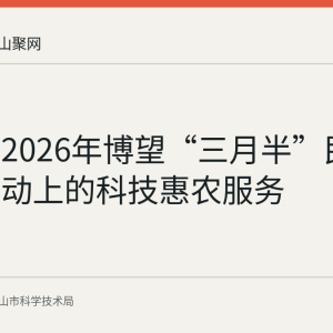 回顾：2026年博望“三月半”民俗文化活动上的科技惠农服务