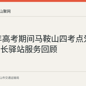 2026年高考期间马鞍山四考点爱心巴士家长驿站服务回顾