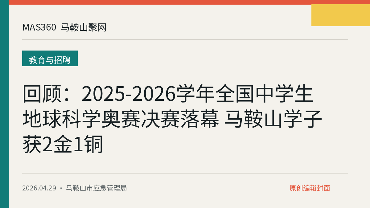 回顾：2025-2026学年全国中学生地球科学奥赛决赛落幕 马鞍山学子获2金1铜