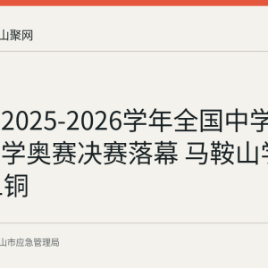 回顾：2025-2026学年全国中学生地球科学奥赛决赛落幕 马鞍山学子获2金1铜