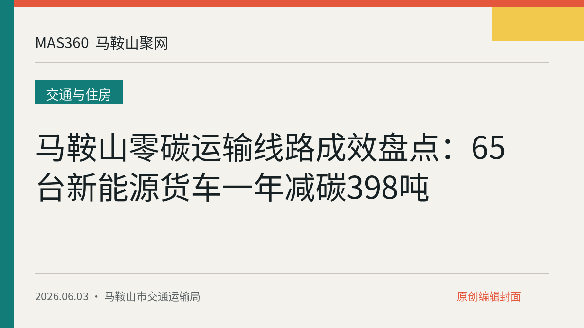 马鞍山零碳运输线路成效盘点：65台新能源货车一年减碳398吨