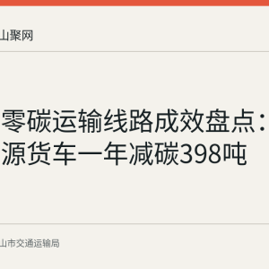 马鞍山零碳运输线路成效盘点：65台新能源货车一年减碳398吨