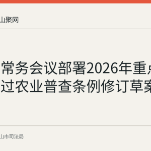 国务院常务会议部署2026年重点工作并通过农业普查条例修订草案