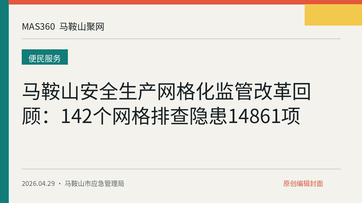 马鞍山安全生产网格化监管改革回顾：142个网格排查隐患14861项