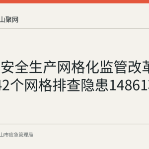 马鞍山安全生产网格化监管改革回顾：142个网格排查隐患14861项