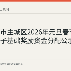 马鞍山市主城区2026年元旦春节惠民菜篮子基础奖励资金分配公示情况