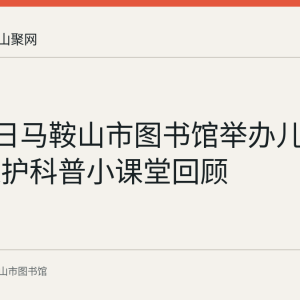 4月25日马鞍山市图书馆举办儿童视力保护科普小课堂回顾