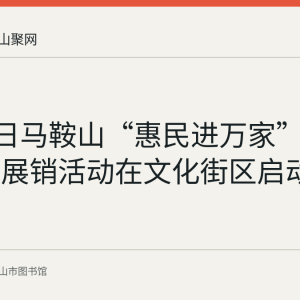 4月25日马鞍山“惠民进万家”图书五折展销活动在文化街区启动