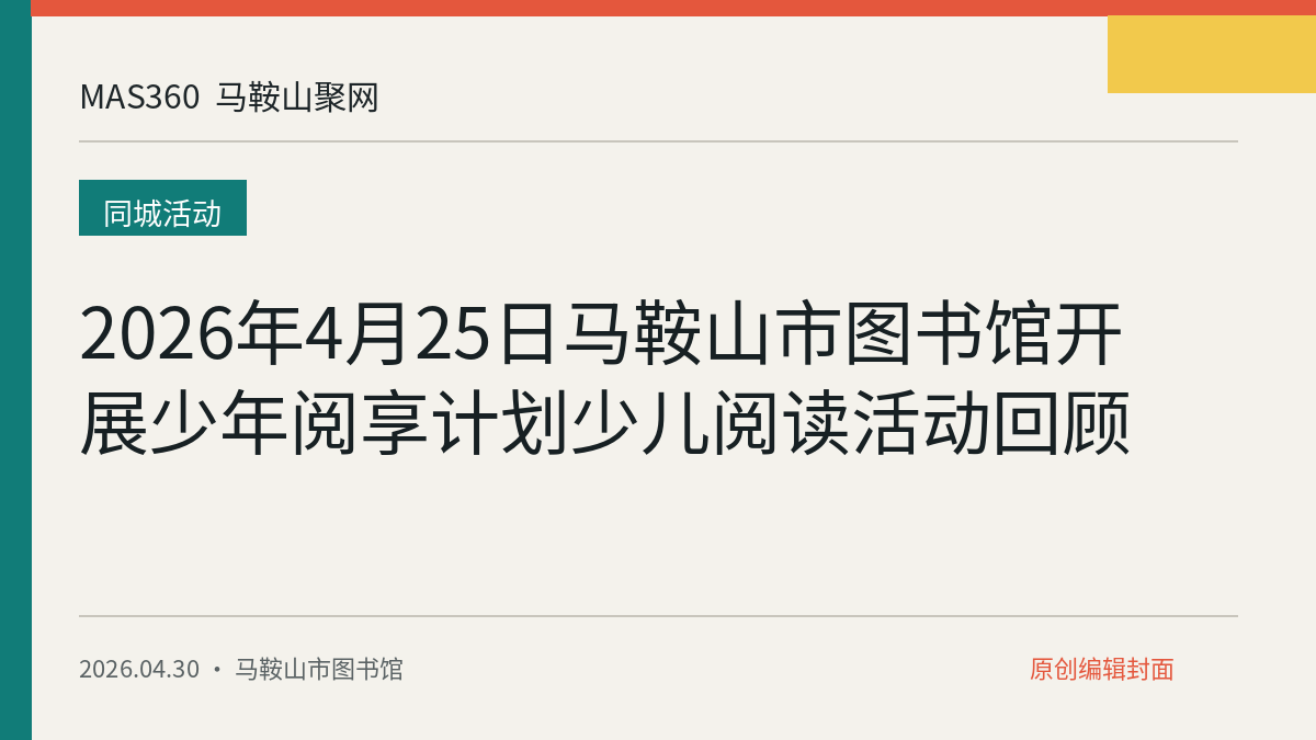2026年4月25日马鞍山市图书馆开展少年阅享计划少儿阅读活动回顾