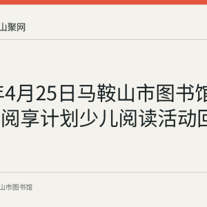 2026年4月25日马鞍山市图书馆开展少年阅享计划少儿阅读活动回顾
