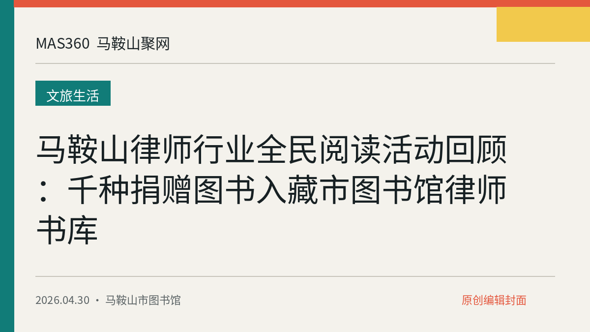 马鞍山律师行业全民阅读活动回顾：千种捐赠图书入藏市图书馆律师书库