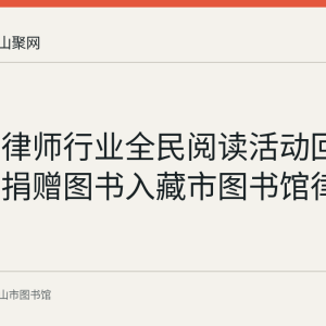 马鞍山律师行业全民阅读活动回顾：千种捐赠图书入藏市图书馆律师书库
