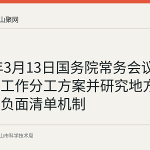 2026年3月13日国务院常务会议通过重点工作分工方案并研究地方财政补贴负面清单机制