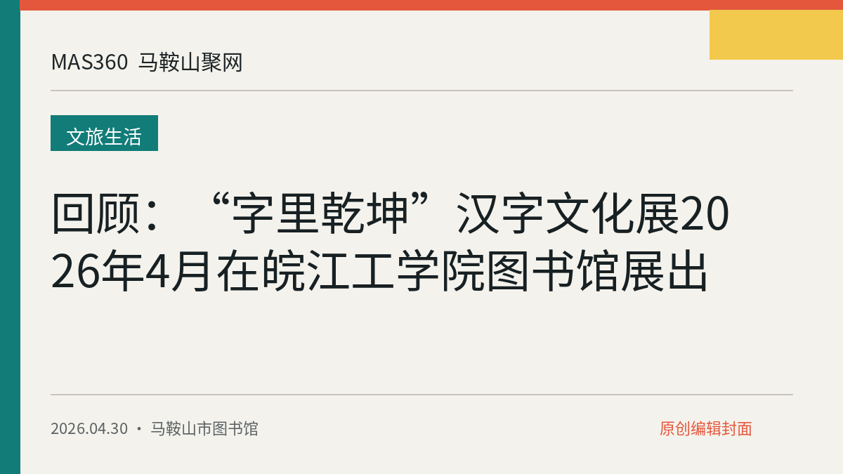 回顾：“字里乾坤”汉字文化展2026年4月在皖江工学院图书馆展出
