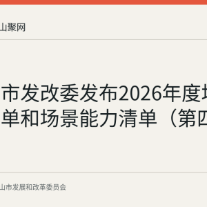马鞍山市发改委发布2026年度场景机会清单和场景能力清单（第四批）