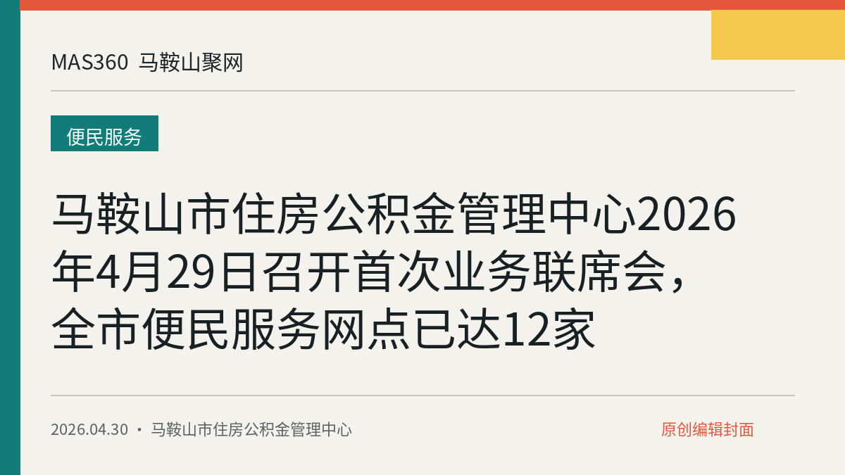 马鞍山市住房公积金管理中心2026年4月29日召开首次业务联席会，全市便民服务网点已达12家