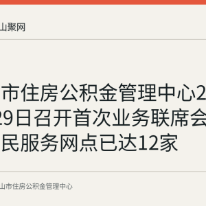 马鞍山市住房公积金管理中心2026年4月29日召开首次业务联席会，全市便民服务网点已达12家