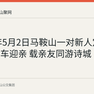 2026年5月2日马鞍山一对新人定制公交婚车迎亲 载亲友同游诗城