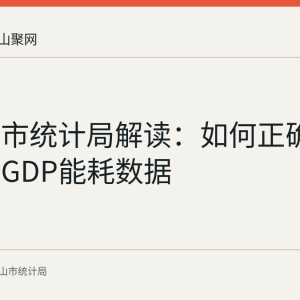 马鞍山市统计局解读：如何正确看待单位GDP能耗数据