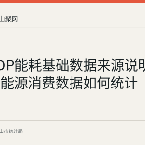 单位GDP能耗基础数据来源说明：各行业能源消费数据如何统计