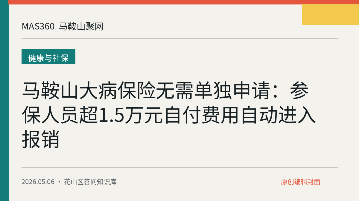 马鞍山大病保险无需单独申请：参保人员超1.5万元自付费用自动进入报销