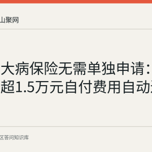 马鞍山大病保险无需单独申请：参保人员超1.5万元自付费用自动进入报销