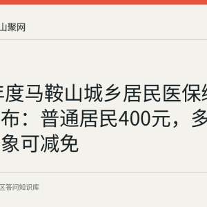 2026年度马鞍山城乡居民医保缴费标准公布：普通居民400元，多类救助对象可减免