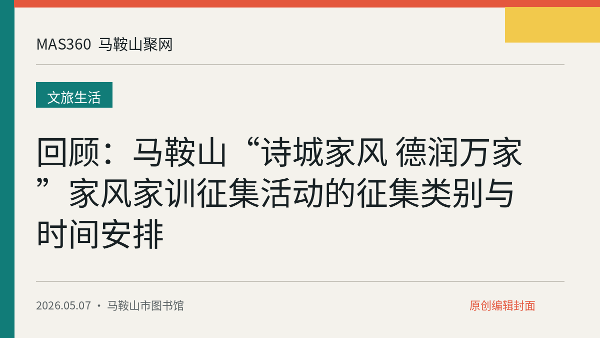 回顾：马鞍山“诗城家风 德润万家”家风家训征集活动的征集类别与时间安排