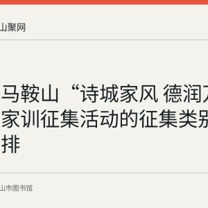 回顾：马鞍山“诗城家风 德润万家”家风家训征集活动的征集类别与时间安排