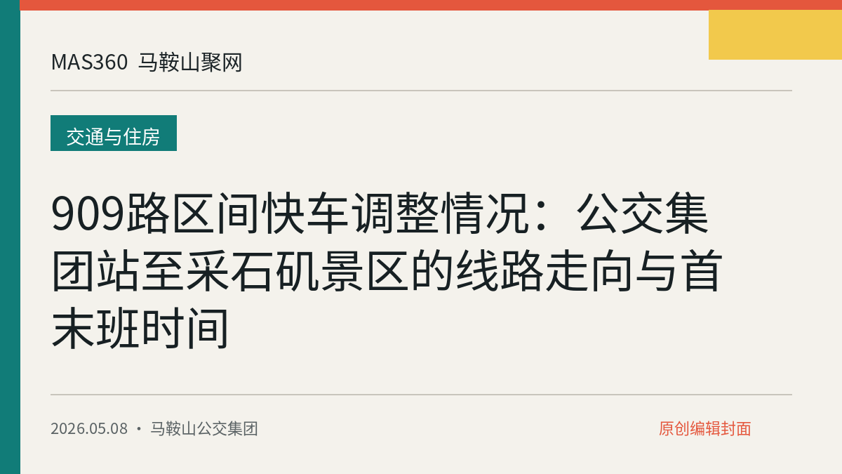 909路区间快车调整情况：公交集团站至采石矶景区的线路走向与首末班时间