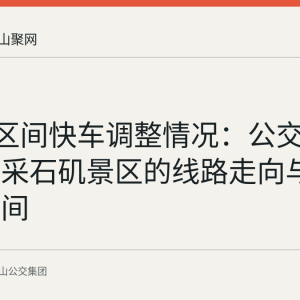 909路区间快车调整情况：公交集团站至采石矶景区的线路走向与首末班时间
