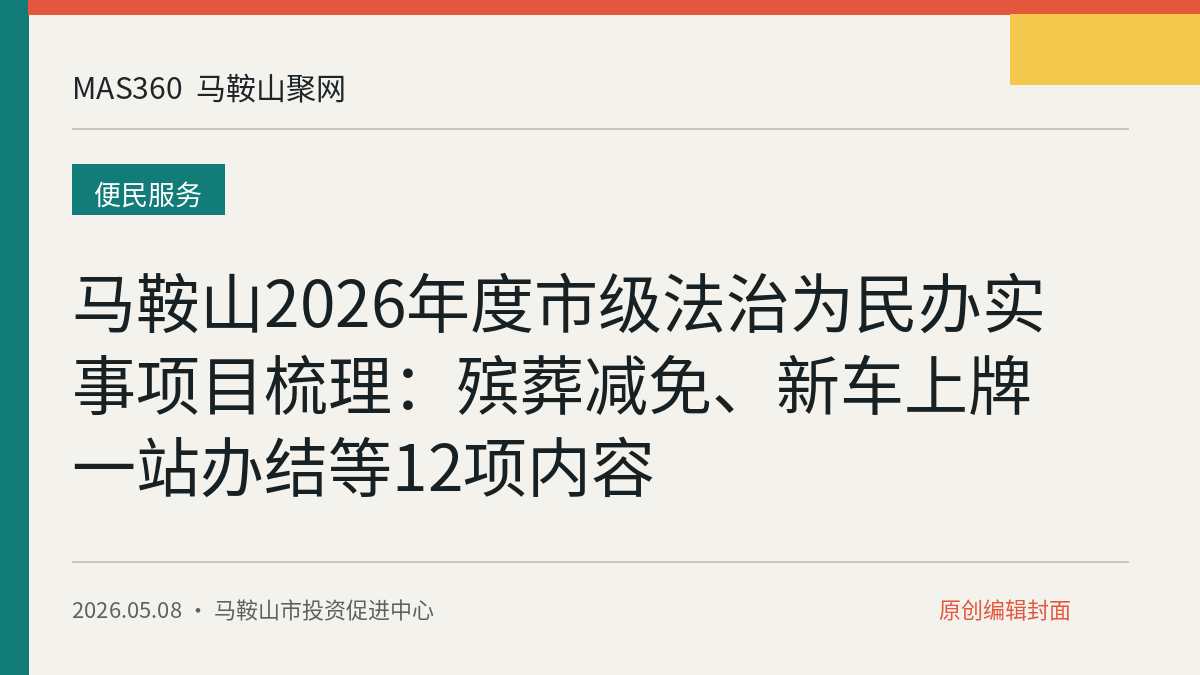 马鞍山2026年度市级法治为民办实事项目梳理：殡葬减免、新车上牌一站办结等12项内容