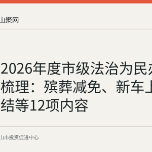 马鞍山2026年度市级法治为民办实事项目梳理：殡葬减免、新车上牌一站办结等12项内容