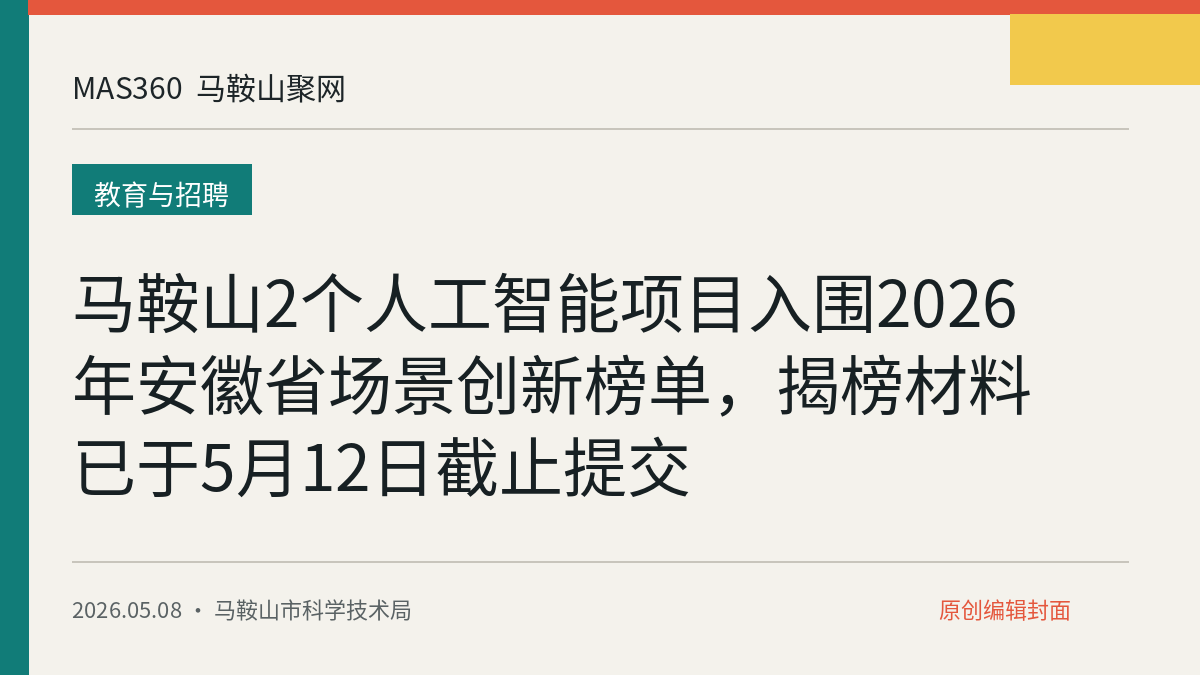 马鞍山2个人工智能项目入围2026年安徽省场景创新榜单，揭榜材料已于5月12日截止提交