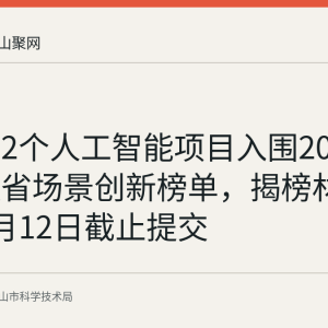 马鞍山2个人工智能项目入围2026年安徽省场景创新榜单，揭榜材料已于5月12日截止提交