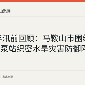 2026年汛前回顾：马鞍山市围绕水库堤防泵站织密水旱灾害防御网