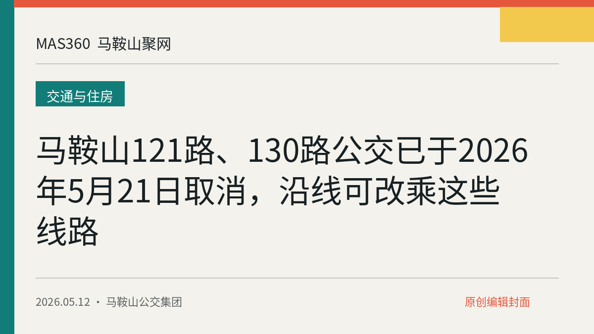 马鞍山121路、130路公交已于2026年5月21日取消，沿线可改乘这些线路