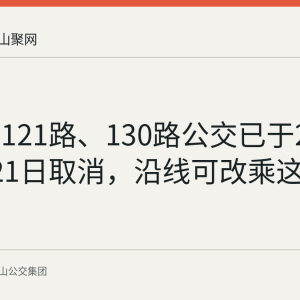 马鞍山121路、130路公交已于2026年5月21日取消，沿线可改乘这些线路