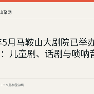 2026年5月马鞍山大剧院已举办四场演出：儿童剧、话剧与唢呐音乐会回顾