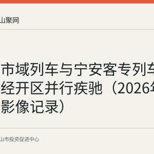 宁马线市域列车与宁安客专列车在马鞍山经开区并行疾驰（2026年4月发布影像记录）