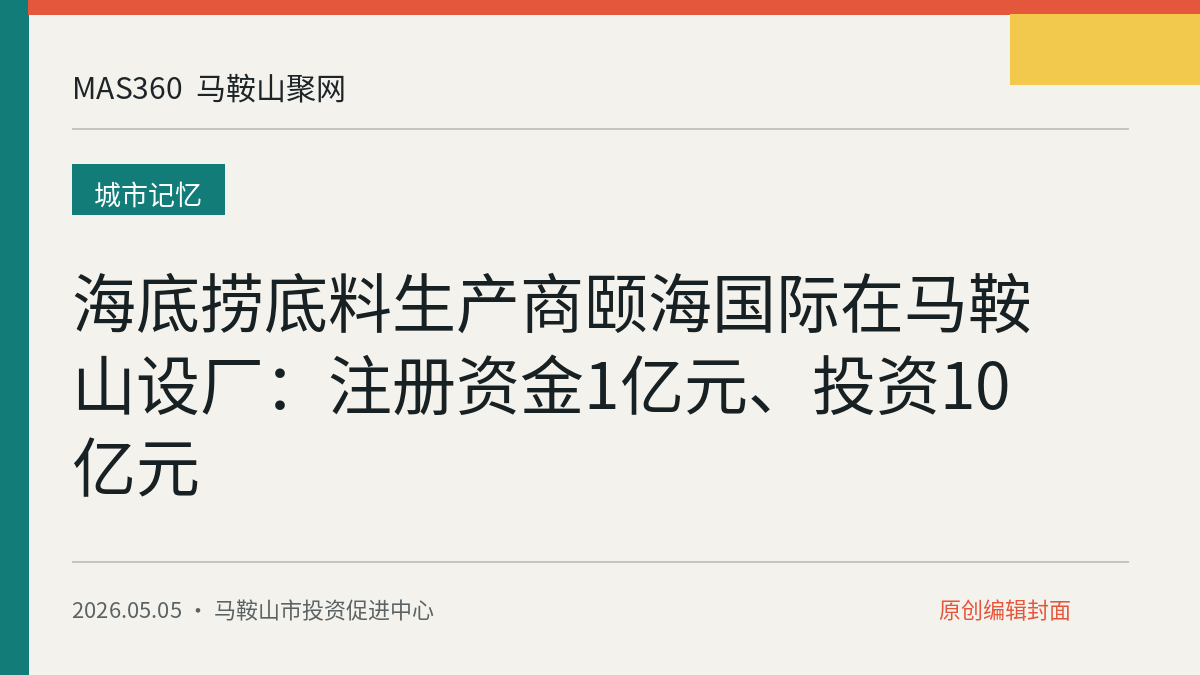 海底捞底料生产商颐海国际在马鞍山设厂：注册资金1亿元、投资10亿元