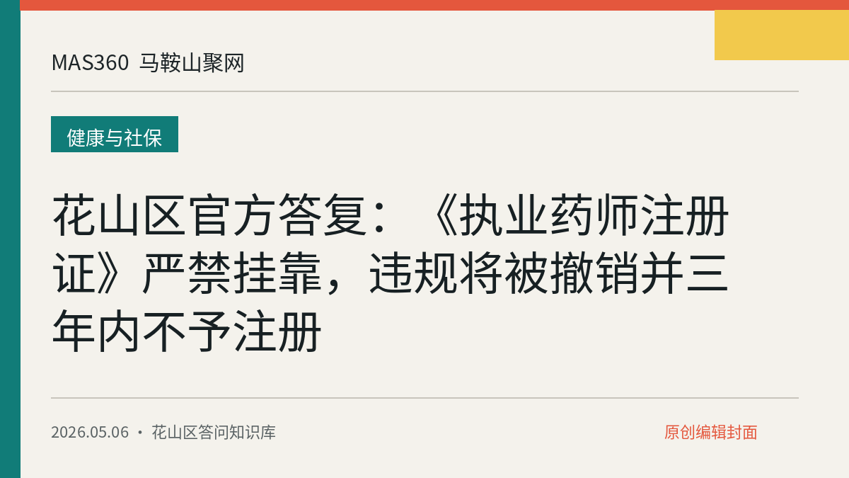 花山区官方答复：《执业药师注册证》严禁挂靠，违规将被撤销并三年内不予注册