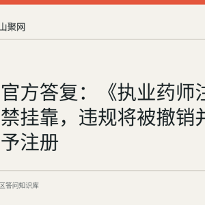 花山区官方答复：《执业药师注册证》严禁挂靠，违规将被撤销并三年内不予注册