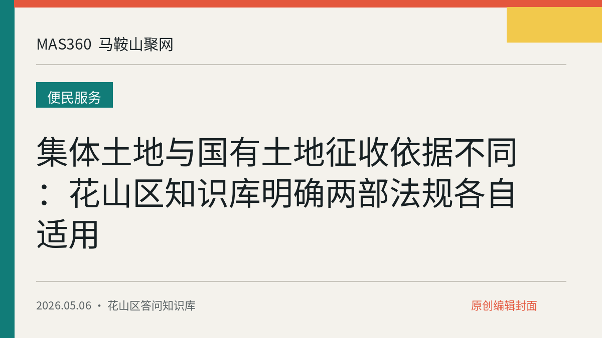集体土地与国有土地征收依据不同：花山区知识库明确两部法规各自适用