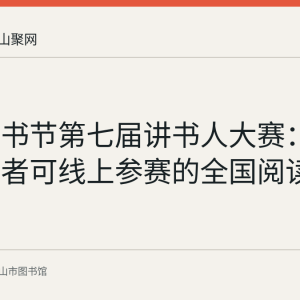 长江读书节第七届讲书人大赛：马鞍山读者可线上参赛的全国阅读赛事回顾
